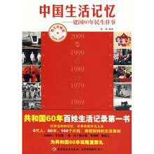 中国生活记忆：建国60年民生往事（图文珍藏版1949-2009）