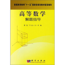 普通高等教育“十一五”国家级规划教材配套辅导：高等数学解题指导