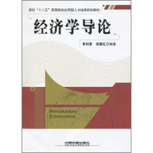 面向“十二五”高等院校应用型人才培养规划教材：经济学导论