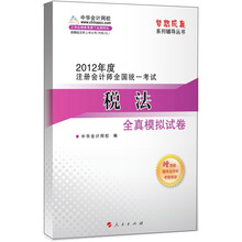 2012年度注册会计师全国统一考试：税法·全真模拟试卷