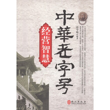 中华老字号经营智慧