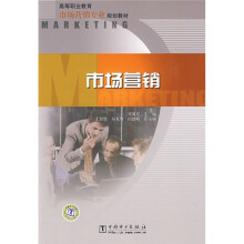高等职业教育市场营销专业规划教材:市场营销
