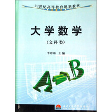 21世纪高等教育规划教材：大学数学