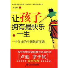 让孩子拥有最快乐的一生：一个父亲的平衡教育实践