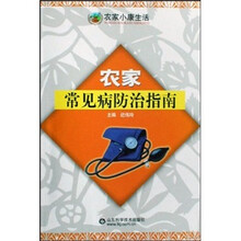 农家小康生活：农家常见病防治指南