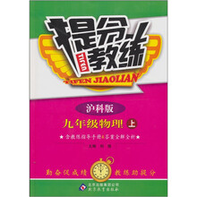 提分教练:九年级物理(上)(沪科版)