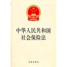 中华人民共和国社会保险法
