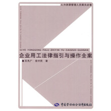 人力资源管理人员案头必备：企业用工法律指引与操作全案
