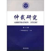 仲裁研究（第13辑）
