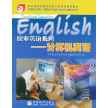 职业英语系列·中等职业学校计算机应用与软件技术专业教学用书：计算机英语