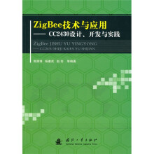 Zig Bee技术与应用：CC2430设计、开发与实践