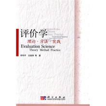 评价学：理论·方法·实践