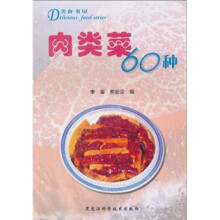 美食书屋:肉类菜60种