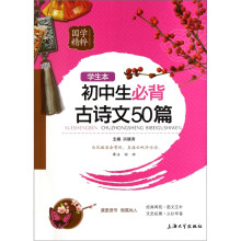 国学精粹：初中生必背古诗文50篇（学生本）