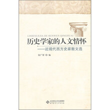 历史学家的人文情怀：近现代西方史家散文选