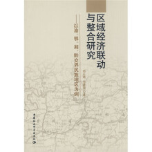 区域经济联动与整合研究