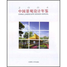 中国景观设计年鉴（2004）