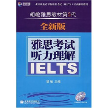 新航道·胡敏雅思教材第5代：雅思考试听力理解