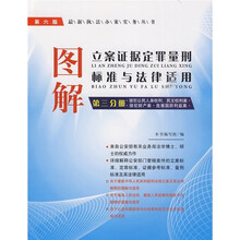 图解立案证据定罪量刑标准与法律适用（第3分册）