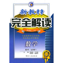 新教材完全解读：数学（高中必修1）（新课标人A）（升级金版）