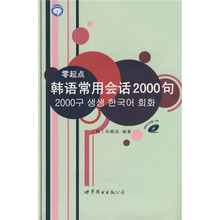 零起点韩语常用会话2000句（书+MP3光盘1张）