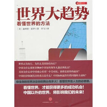 世界大趋势4：看懂世界的方法