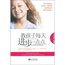 教孩子每天进步一点点