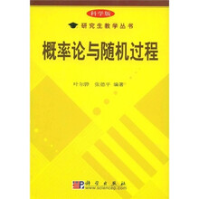 概率论与随机过程(科学版)