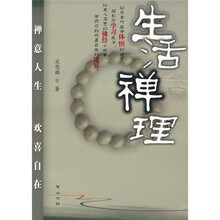 生活禅理