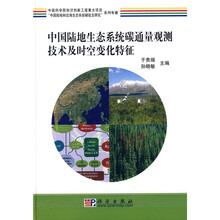 中国陆地生态系统碳通量观测技术及时空变化特征