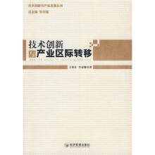 技术创新与产业区际转移