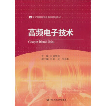 21世纪高职高专机电类规划教材:高频电子技术