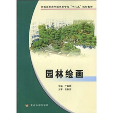 全国高职高专园林专业“十二五”规划教材:园林绘画