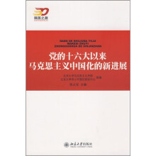 党的十六大以来马克思主义中国化的新进展