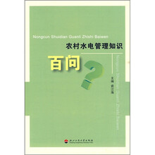 农村水电管理知识百问