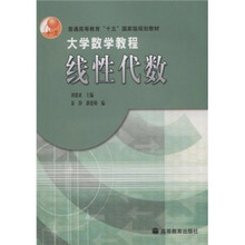 大学数学教程：线性代数