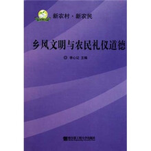 乡风文明与农民礼仪道德