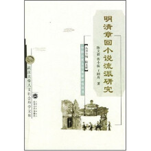 明清章回小说流派研究