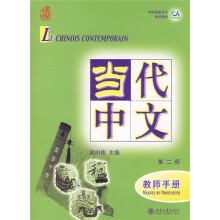 当代中文:教师手册(第2册)(法文版)(附MP3光盘1张)