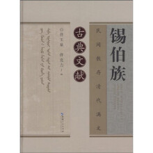 锡伯族：民间散存清代满文