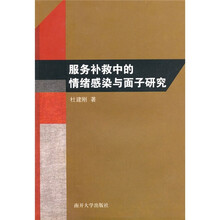 服务补救中的情绪感染与面子研究