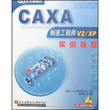 CAXA制造工程师V2/XP实例教程(附光盘1张)