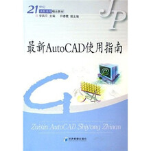 21世纪高职高专精品教材:最新AutoCAD使用指南