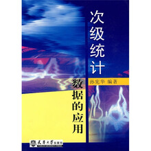 次级统计数据的应用