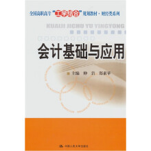 会计基础与应用