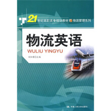 21世纪高职高专规划教材·物流管理系列：物流英语