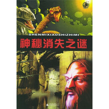 神秘消失之谜