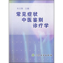 常见症状中医鉴别诊疗学