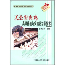 无公害肉鸡高效养殖与疾病防治新技术
