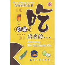 健康是吃出来的（食物实用全书）
